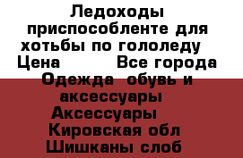 Ледоходы-приспособленте для хотьбы по гололеду › Цена ­ 150 - Все города Одежда, обувь и аксессуары » Аксессуары   . Кировская обл.,Шишканы слоб.